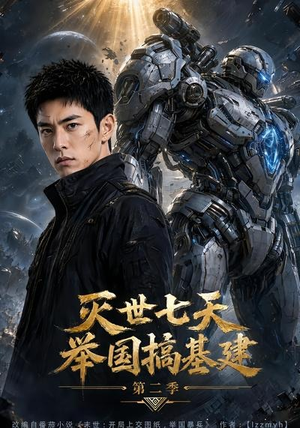 灭世七天，举国搞基建第二季（92集）精彩短剧热播中