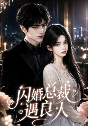 闪婚总裁遇良人（101集全网独播免费看