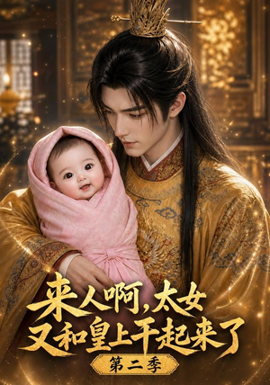来人啊!太女又和皇上干起来了第二季(99集) 来人啊!太女又和皇上干起来了第二季(99集)精彩不断免费看