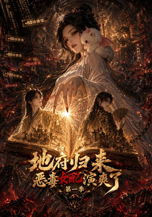 地府归来恶毒女配演爽了第一季(81集) 地府归来恶毒女配演爽了第一季(81集)短剧抢先看全集