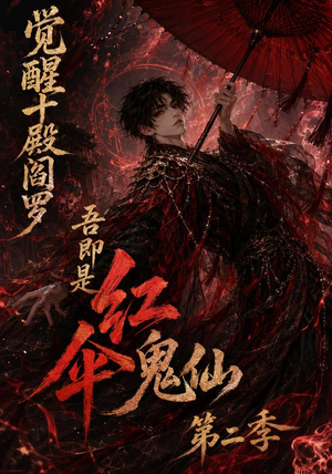 觉醒十殿阎罗吾即是红伞鬼仙第二季（164集）短剧演员排行榜
