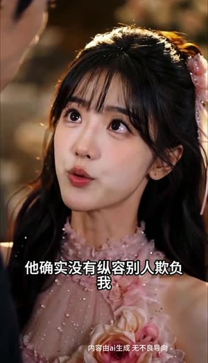 乖乖女走错房,霍总沦陷了(101集) 乖乖女走错房,霍总沦陷了(101集)爱上了这部剧了