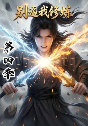 别逼我修炼第四季（138集）在线看完整版