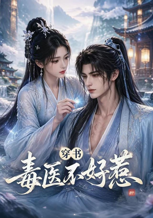 穿书毒医不好惹（114集）热播短剧全集看