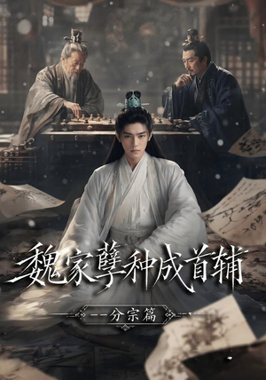 魏家孽种成首辅分宗篇(89集) 魏家孽种成首辅分宗篇(89集)免费短剧就是爽