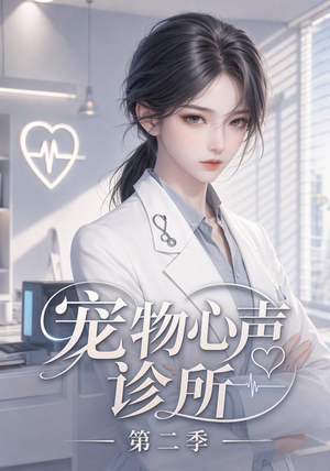 宠物心声诊所第二季（58集）热播短剧追不停