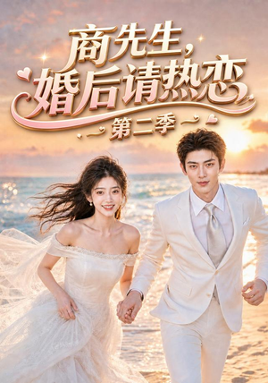 商先生，婚后请热恋第二季（61集）最新火爆短剧