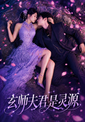 玄师夫君是灵源（64集）大结局太过瘾了