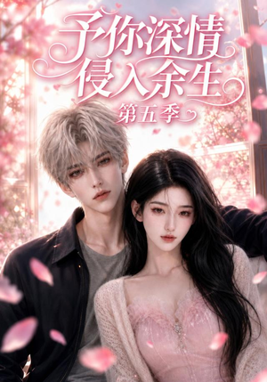 予你深情侵入余生第五季（90集）短剧免费看全集