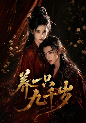 养一只九千岁(73集) 养一只九千岁(73集)热门短剧推荐。