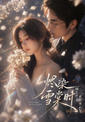 烬染雪棠时，顾总今天也在求入赘（72集）1-102集