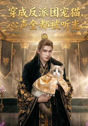 穿成反派团宠猫,心声全都被听光(67集) 穿成反派团宠猫,心声全都被听光(67集)演员表