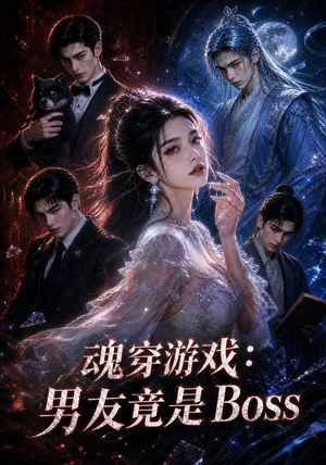 魂穿游戏：男友竟是Boss（80集）高清无码免费看
