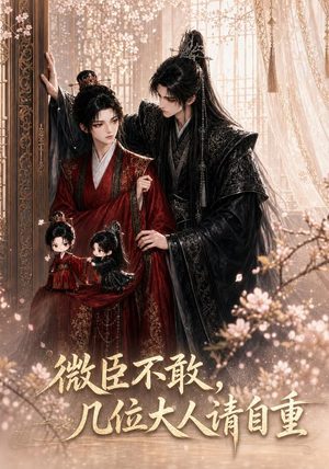 微臣不敢,几位大人请自重(72集) 微臣不敢,几位大人请自重(72集)每天分享短剧