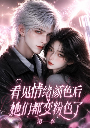 看见情绪颜色后她们都变粉色了第一季（158集）爆火短剧抢先看
