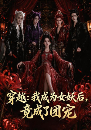 穿越：我成为女妖后，竟成了团宠（66集）免费短剧看全集
