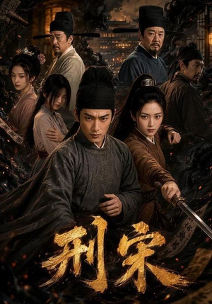 刑宋（70集）火爆短剧推荐