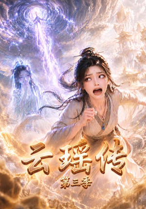 云瑶传第三季（109集）全集免费观看