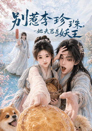 别惹李珍珠，她夫君是妖王（60集）古装热门短剧