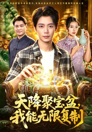 天降聚宝盆,我能无限复制(96集) 天降聚宝盆,我能无限复制(96集)短剧全集大结局