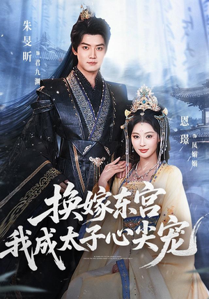 换嫁东宫，我成太子心尖宠（101集）免费观看