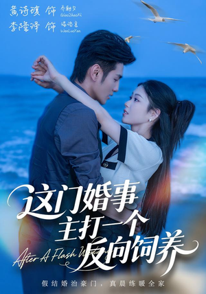 这门婚事，主打一个反向饲养（60集）在线看完整版