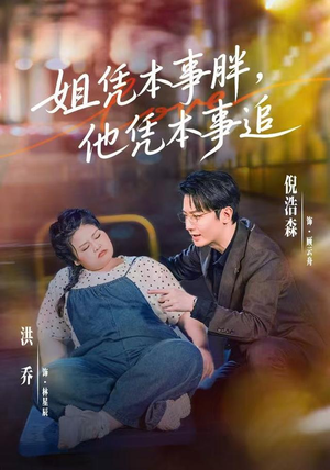 姐凭本事胖，他凭本事追（55集）最后一集