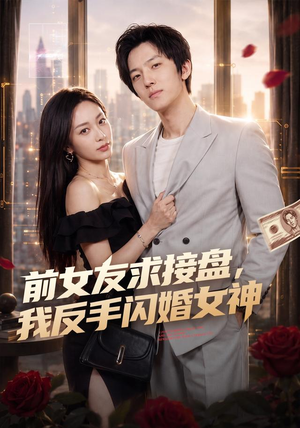 前女友求接盘,我反手闪婚女神(80集) 前女友求接盘,我反手闪婚女神(80集)短剧推荐来了