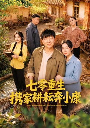 七零重生携家耕耘奔小康（80集）精彩不断免费看