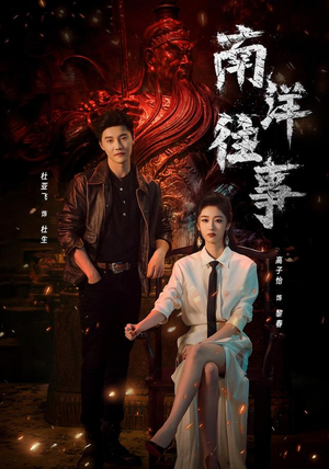 南洋往事(81集) 南洋往事(81集)爆款短剧追不停