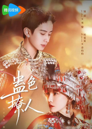 蛊色撩人(69集) 蛊色撩人(69集)番茄短剧免费看