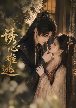 诱心难逃(29集) 诱心难逃(29集)看过的人都说好