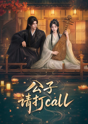 公子,请打call(48集) 公子,请打call(48集)看过的人都说好
