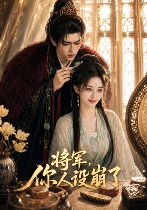 将军,你人设崩了(47集) 将军,你人设崩了(47集)一个短剧看全集