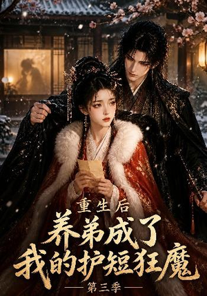 重生后养弟成了我的护短狂魔第三季(25集) 重生后养弟成了我的护短狂魔第三季(25集)最后的大结局