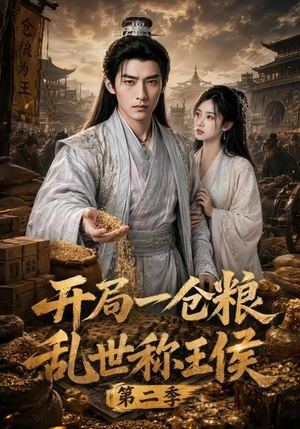 开局一仓粮乱世称王侯第二季(92集) 开局一仓粮乱世称王侯第二季(92集)火热短剧抢先看