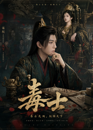 毒士(78集) 毒士(78集)免费短剧全集看