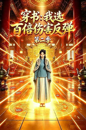 穿书:我选百倍伤害反弹第二季(21集) 穿书:我选百倍伤害反弹第二季(21集)贝贝短剧分享