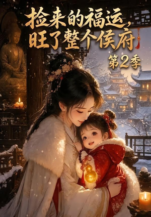 捡来的福运,旺了整个侯府第2季(186集) 捡来的福运,旺了整个侯府第2季(186集)热播短剧分享