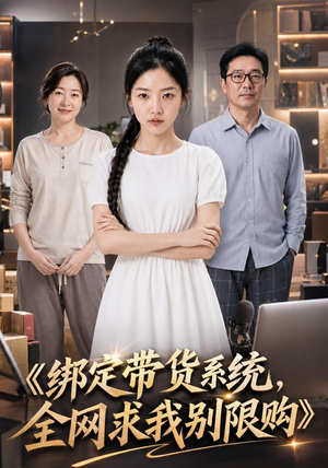绑定带货系统，全网求我别限购（115集）短剧更新抢先看