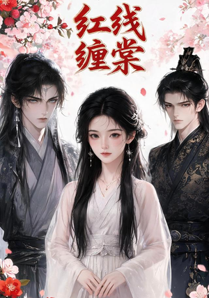 红线缠棠(24集) 红线缠棠(24集)短剧上头又好看
