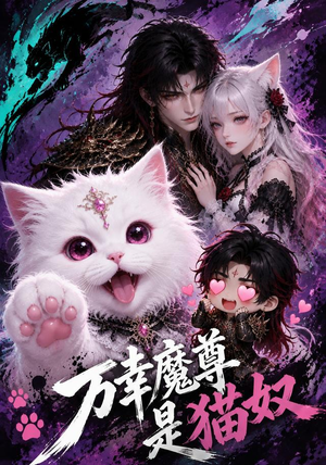 万幸魔尊是猫奴（45集）短剧中追到爽