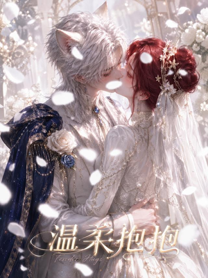 温柔抱抱（119集）火爆短剧来袭