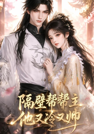 隔壁帮帮主他又冷又帅(34集) 隔壁帮帮主他又冷又帅(34集)热播短剧免费看