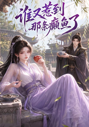 谁又惹到那条癫鱼了(122集) 谁又惹到那条癫鱼了(122集)热门了短剧