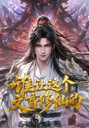 谁让这个文盲修仙的(144集) 谁让这个文盲修仙的(144集)短剧在线更新