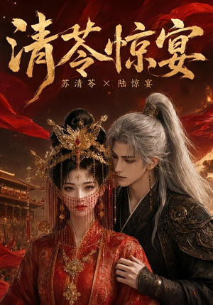 清苓惊宴（119集）在哪个app能看
