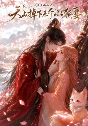 鱼鱼小狐之天上掉下来个小狐妻（120集）每天短剧分享