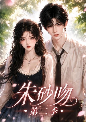 朱砂吻第二季(137集) 朱砂吻第二季(137集)超级好看的短剧