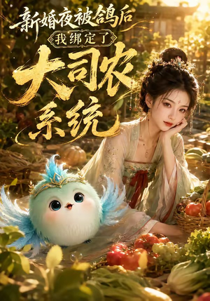 新婚夜被鸽后我绑定了大司农系统（88集）火爆短剧抢先看